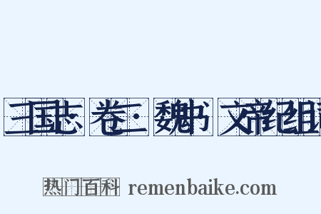 三国志·卷二·魏书·文帝纪组词是什么意思的图片